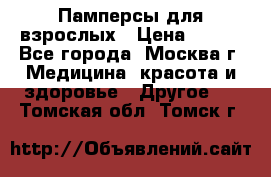 Памперсы для взрослых › Цена ­ 450 - Все города, Москва г. Медицина, красота и здоровье » Другое   . Томская обл.,Томск г.